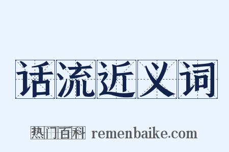 话流近义词是什么意思的图片
